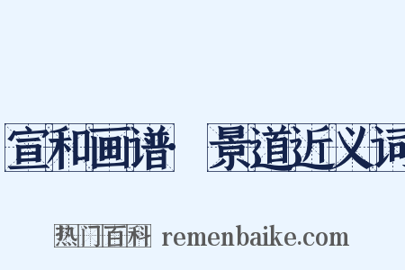 宣和画谱·景道近义词是什么意思的图片